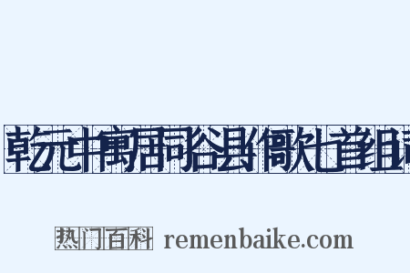 乾元中寓居同谷县作歌七首组词是什么意思的图片